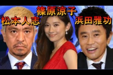 【感謝しかない！】篠原涼子さんを有名にしたダウンタウンの功績