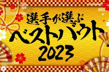 【 #あけましてスターダム 2024 ③】選手が選ぶベストバウト① 白川未奈vs上谷沙弥、他【 #STARDOM 】