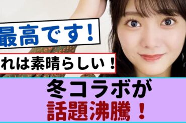 【超キュート！】山田孝之×櫻坂46！保乃ちゃんとの冬コラボが話題沸騰！【櫻坂46 】