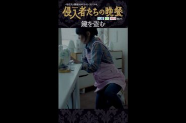 【#侵入者たちの晩餐】鍵を盗む  脚本#バカリズム　#菊地凛子 #平岩紙 #白石麻衣 #shorts