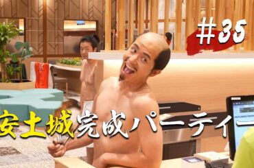 【第35話】安土城完成パーティー【戦国サウナ】 #Shorts
