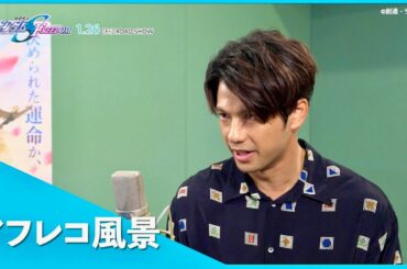 森崎ウィン、ついにガンダム声優に！「闇に落ちろ、キラ・ヤマト」／映画『機動戦士ガンダムSEED FREEDOM』アフレコ映像