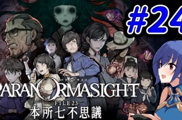 【パラノマサイト FILE23 本所七不思議】秘術と呪いと七不思議　#24【PARANORMASIGHT: The Seven Mysteries of Honjo】