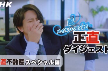 [正直不動産スペシャル＆2] ◆今週も正直に言っちゃった！永瀬さんの正直ダイジェスト～スペシャルより～◆【次回放送1/9 夜 10時シーズン2いよいよスタート！】| NHK