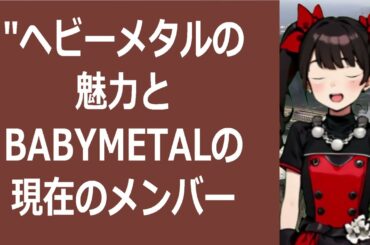 ”ヘビーメタルの魅力とBABYMETALの現在のメンバーについて知りた… 海外の反応 1601