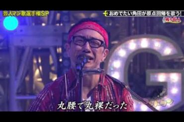 【ゴッドタン芸人マジ歌選手権2024】東京03角田「20」＜浜野謙太/大竹マネージャー＞2024年1月3日 FULL LIVE
