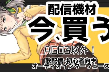 突発コラボ！オーディオインターフェースについて教えてください！！