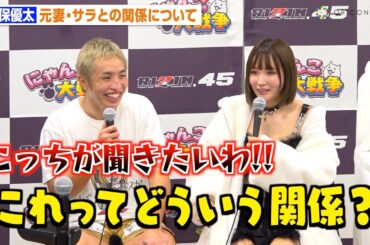 【RIZIN.45】久保優太、元妻サラとの現在の関係性や子育てについて告白「僕はすごい好き」　『RIZIN.45』試合後インタビュー