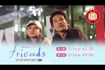 【2月】日韓共同制作ドラマ「friends」 15秒放送予告