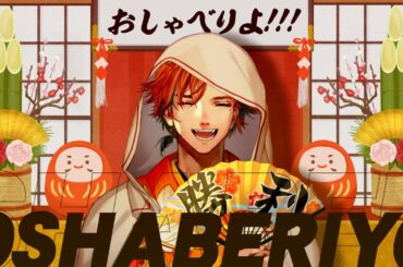 【雑談】流石に一旦あけおめ雑談だわな【夕刻ロベル/ホロスターズ】