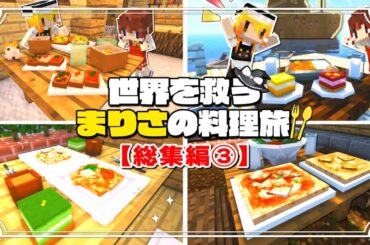 【マイクラ】世界を救うまりさの料理旅🍏総集編３（２１～最終話）一気見【ゆっくり実況】【Minecraft】