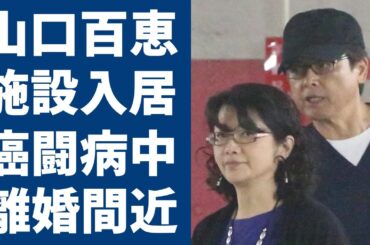 山口百恵が施設入居の真相...老人ホームでがん闘病中の現在の姿に涙が止まらない...「ひと夏の経験」で大ヒットした元アイドルの息子の逮捕歴や離婚間近の真相に言葉を失う...