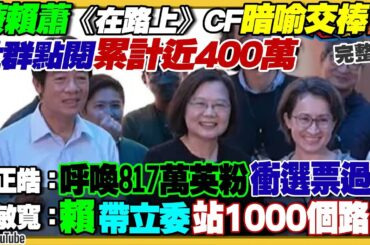 蔡英文賴清德蕭美琴開車在路上交棒CF超感動：社群點閱累計近400萬！柯文哲自認網軍強？新北爆割頸案治安敗壞侯友宜該辭市長？中國自嗨：「中企500強」把台積電列榜首【94要客訴】2024.01.03