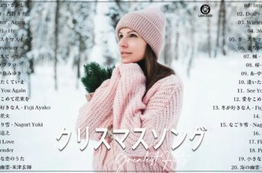 2023冬最新広告なし冬の定番ソング ❄🎶 邦楽メドレー　作業用❄冬うた J POP 定番の邦楽ウィンターソング。人気曲 ! 冬に聴きたい歌 2023