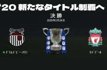 【FC24】#20 ジェラード監督キャリアモード 　カラバオカップのタイトル獲得なるか？　3か国ユース選手・フォーメーション・戦術縛り