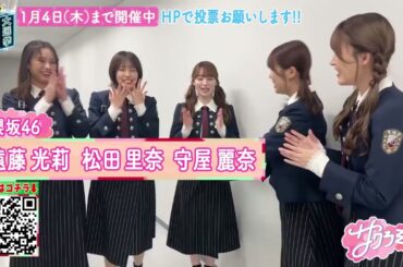 櫻坂46 サクラミーツ #バラバラ大選挙 今日1月4日23:59まで 今回は視聴者投票ということで 櫻坂46メンバーに投票おねだり大作戦 ラスト PC、スマホ、タブレットにて応援お願いします！夢の特番