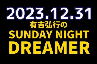 有吉弘行のSUNDAY NIGHT DREAMER　2023年12月31日【有吉歌合戦】