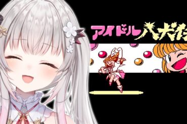 【アイドル八犬伝】トーワチキ大好き！アイドル八犬伝をやってみます！【周防パトラ】