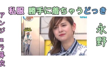 #アンジェラ芽衣　永野　私服　勝手に着ちゃうどっきり　#どっきり