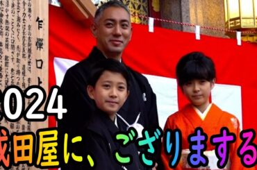 【成田屋に、ござりまする】【海老蔵改め市川團十郎白猿】【麗禾】【勸玄】ドキュメンタリー番組『成田屋に、ござりまする。』市川團十郎、子どもたちへの思い「期待することはただひとつ」　娘・麗禾の本音も初告白