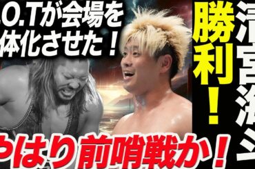 清宮海斗がH.O.Tに勝利！EVIL屈辱！しかし裏切り乱入なし！海野翔太と成田蓮が両者OTR後に姿を消す！やはり前哨戦だったのか！新日本プロレス njpw njwk18