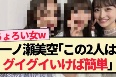 【乃木坂46】一ノ瀬美空『この2人はグイグイいけば簡単』【5期生・乃木坂LOCKS・井上和】