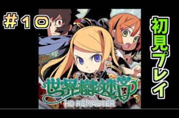 世界樹の迷宮 HD リマスター 初見プレイするぅ 今年一年ありがとうございました。 Part10