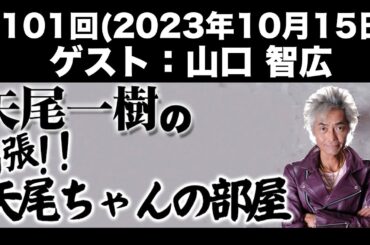 【ゲスト：山口智広】[第101回] 矢尾一樹の出張！！矢尾ちゃんの部屋(前半無料)