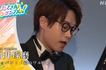石井琢磨 / ショパン「猫のワルツ」 アーカイブ配信中！NHK クラシック（NABE公式）