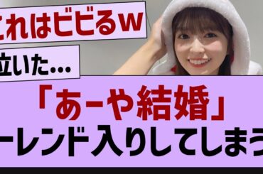 あーや結婚、トレンド入り【乃木坂工事中・乃木坂46・乃木坂配信中】