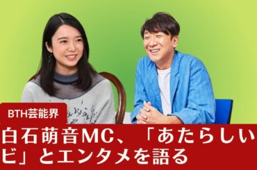 【上白石萌音】星街すいせいや上白石萌音MCの「あたらしいテレビ」、Gacharic Spinやアンジーがエンタメを語る【BTH芸能界】