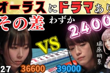 【Mリーグ】女同士の意地の僅差対決★接戦を制したのは!?【Mリーグ切り抜き】#mリーグ#abema#切り抜き#チョキチョキMリーグ#チョキチョキ#魚谷侑未#瑞原明奈#高宮まり #松本吉弘