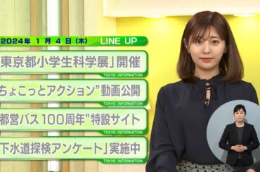 東京インフォメーション　2024年1月4日放送