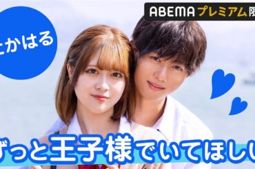 【たかはる💙九龍編アフタートーク】「 ずっと王子様でいてほしい👑 」はるからたかとへのお願いにスタジオも大盛り上がり😍!?｜『今日、カップルになりました。』ABEMAプレミアムで配信中