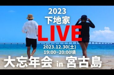 【LIVE】宮古島から2023下地家の忘年会ライ