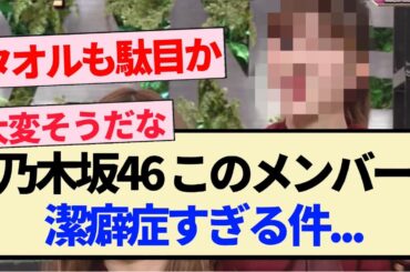 【乃木坂46】このメンバー､潔癖症すぎる件...【3期生・梅澤美波・岩本蓮加・賀喜遥香・弓木奈於・与田祐希・笑いダネ】