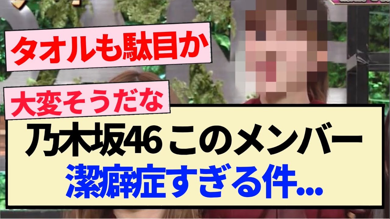 【乃木坂46】このメンバー、潔癖症すぎる件…【3期生・梅澤美波・岩本蓮加・賀喜遥香・弓木奈於・与田祐希・笑いダネ】 【乃木坂46】このメンバー、潔癖症すぎる件...【3期生・梅澤美波・岩本蓮加・賀喜遥香・弓木奈於・与田祐希・笑いダネ】