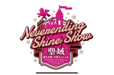 morning musume’23   Neverending Shine Show〜聖域〜　譜久村聖　卒業スペシャル　ハイライト　モーニング娘23