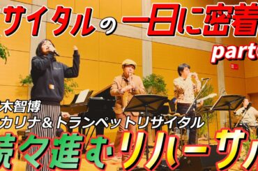 豪華すぎるゲスト達と作り上げる唯一無二のコンサート！ リサイタルの一日に密着part②【茨木智博トランペット＆オカリナリサイタル】