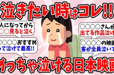 【有益】　泣きたい時はこれ！　めちゃ泣ける日本映画　073　【ガルちゃん】