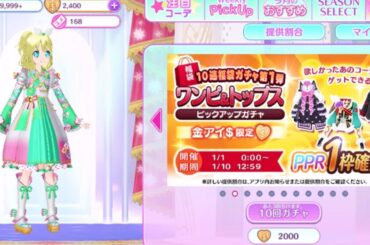 【アイドルランドプリパラ#149】福袋ガチャにあの欲しかったコーデが来たぞ！？【ガチャ】【アドパラ】