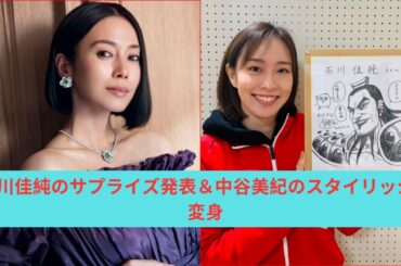 「セレブ最新情報：石川佳純のサプライズ発表＆中谷美紀のスタイリッシュな変身 | 2023年の総括」