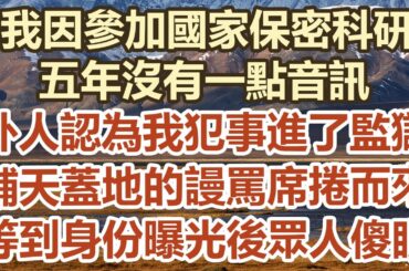 我因參加國家保密科研！五年沒有一點音訊！外人認為犯事进了监狱！鋪天蓋地的謾罵席捲而來！等到身份曝光後眾人傻眼！#幸福敲門 #中老年幸福人生#美麗人生#幸福生活#中老年生活#生活經驗#情感故事