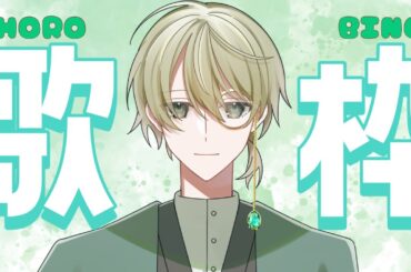 【歌枠】初めての！うたわく！だよ！