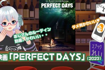 [映画]「PERFECT DAYS」（2023）◆出演：役所広司◆監督：ビム・ベンダース◆おじさんルーティン動画のほっとする空間◆映画雑談『スナックれい』