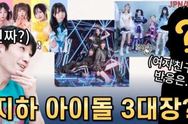 「한국 지하돌 오타쿠 왕」이 설명하는 국내 지하 아이돌 3대장이란?