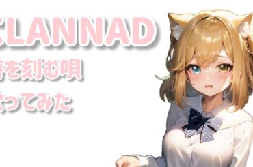 CLANNAD　AFTER STORY 時を刻む唄』 歌ってみた