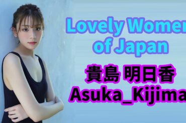 【貴島 明日香】【Asuka_Kijima】 Lovely Women of Japan