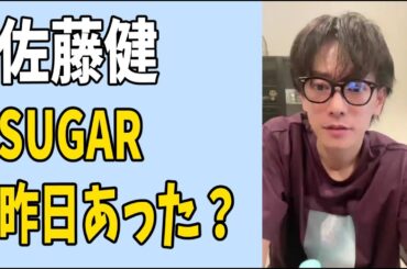 佐藤健　昨日？年内最後の「SUGAR」あった？