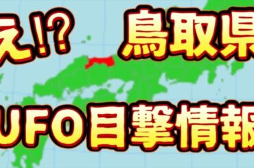 [Vol.0812］プロポーズ大作戦【え⁉︎鳥取県でUFO!?目撃情報！】